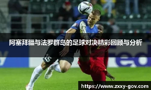 阿塞拜疆与法罗群岛的足球对决精彩回顾与分析