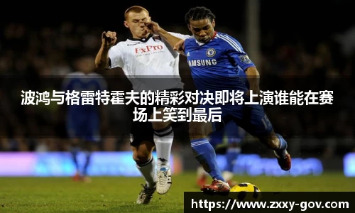 波鸿与格雷特霍夫的精彩对决即将上演谁能在赛场上笑到最后