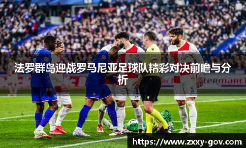 法罗群岛迎战罗马尼亚足球队精彩对决前瞻与分析