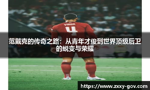 范戴克的传奇之路：从青年才俊到世界顶级后卫的蜕变与荣耀