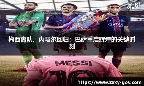 梅西离队，内马尔回归：巴萨重启辉煌的关键时刻